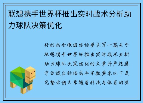 联想携手世界杯推出实时战术分析助力球队决策优化 联想携手世界杯推出实时战术分析助力球队决策优化