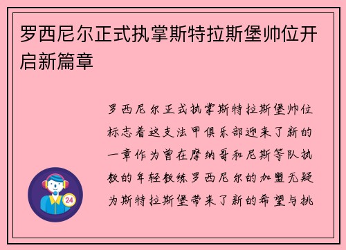 罗西尼尔正式执掌斯特拉斯堡帅位开启新篇章 罗西尼尔正式执掌斯特拉斯堡帅位开启新篇章