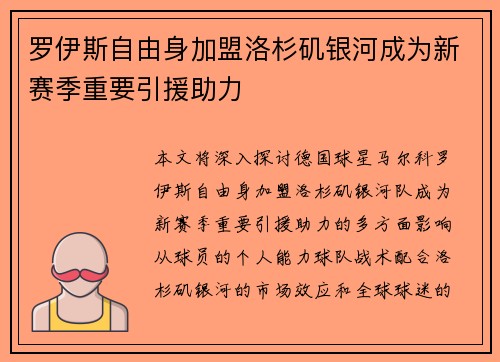 罗伊斯自由身加盟洛杉矶银河成为新赛季重要引援助力 罗伊斯自由身加盟洛杉矶银河成为新赛季重要引援助力