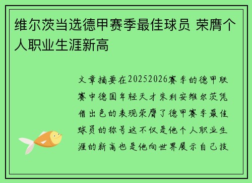维尔茨当选德甲赛季最佳球员 荣膺个人职业生涯新高 维尔茨当选德甲赛季最佳球员 荣膺个人职业生涯新高