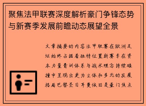 聚焦法甲联赛深度解析豪门争锋态势与新赛季发展前瞻动态展望全景 聚焦法甲联赛深度解析豪门争锋态势与新赛季发展前瞻动态展望全景