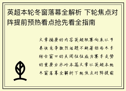 英超本轮冬窗落幕全解析 下轮焦点对阵提前预热看点抢先看全指南 英超本轮冬窗落幕全解析 下轮焦点对阵提前预热看点抢先看全指南