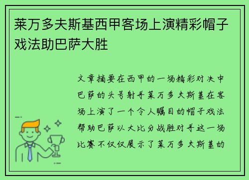 莱万多夫斯基西甲客场上演精彩帽子戏法助巴萨大胜 莱万多夫斯基西甲客场上演精彩帽子戏法助巴萨大胜