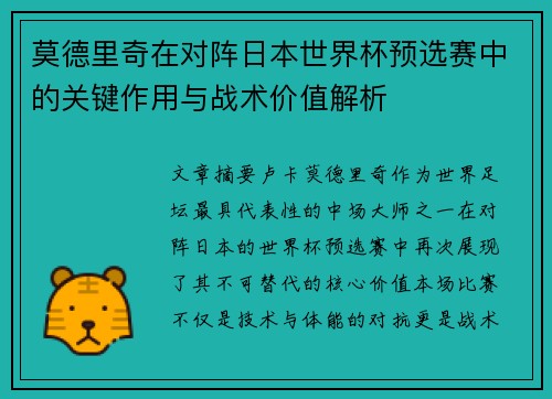 莫德里奇在对阵日本世界杯预选赛中的关键作用与战术价值解析 莫德里奇在对阵日本世界杯预选赛中的关键作用与战术价值解析