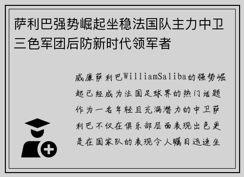 萨利巴强势崛起坐稳法国队主力中卫三色军团后防新时代领军者 萨利巴强势崛起坐稳法国队主力中卫三色军团后防新时代领军者