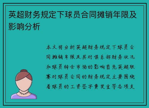 英超财务规定下球员合同摊销年限及影响分析 英超财务规定下球员合同摊销年限及影响分析