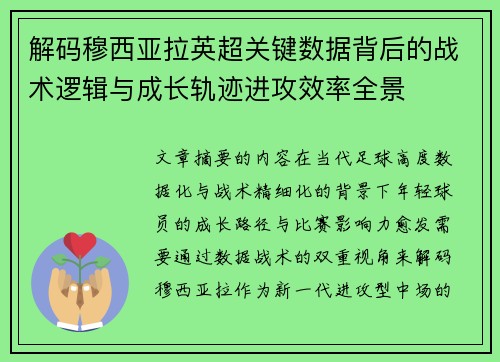 解码穆西亚拉英超关键数据背后的战术逻辑与成长轨迹进攻效率全景 解码穆西亚拉英超关键数据背后的战术逻辑与成长轨迹进攻效率全景