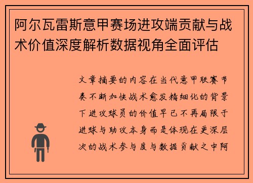 阿尔瓦雷斯意甲赛场进攻端贡献与战术价值深度解析数据视角全面评估 阿尔瓦雷斯意甲赛场进攻端贡献与战术价值深度解析数据视角全面评估