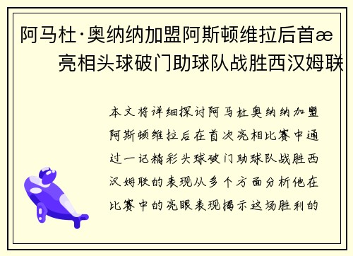 阿马杜·奥纳纳加盟阿斯顿维拉后首战亮相头球破门助球队战胜西汉姆联 阿马杜·奥纳纳加盟阿斯顿维拉后首战亮相头球破门助球队战胜西汉姆联