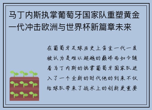 马丁内斯执掌葡萄牙国家队重塑黄金一代冲击欧洲与世界杯新篇章未来 马丁内斯执掌葡萄牙国家队重塑黄金一代冲击欧洲与世界杯新篇章未来