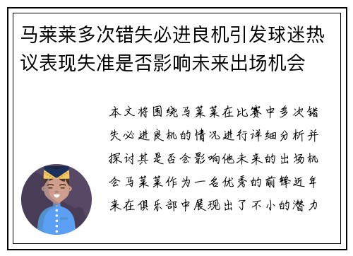 马莱莱多次错失必进良机引发球迷热议表现失准是否影响未来出场机会 马莱莱多次错失必进良机引发球迷热议表现失准是否影响未来出场机会