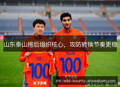 山东泰山拖后组织核心，攻防转换节奏更稳