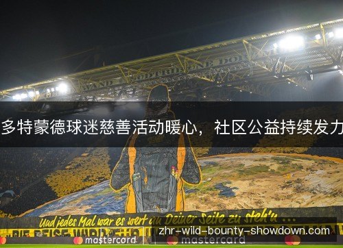 多特蒙德球迷慈善活动暖心，社区公益持续发力
