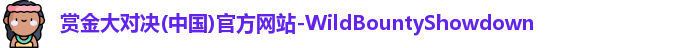 赏金大对决(中国)官方网站-WildBountyShowdown